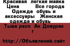 Красивая, легкая майка › Цена ­ 580 - Все города Одежда, обувь и аксессуары » Женская одежда и обувь   . Тыва респ.,Ак-Довурак г.